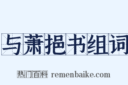 与萧挹书组词是什么意思的图片